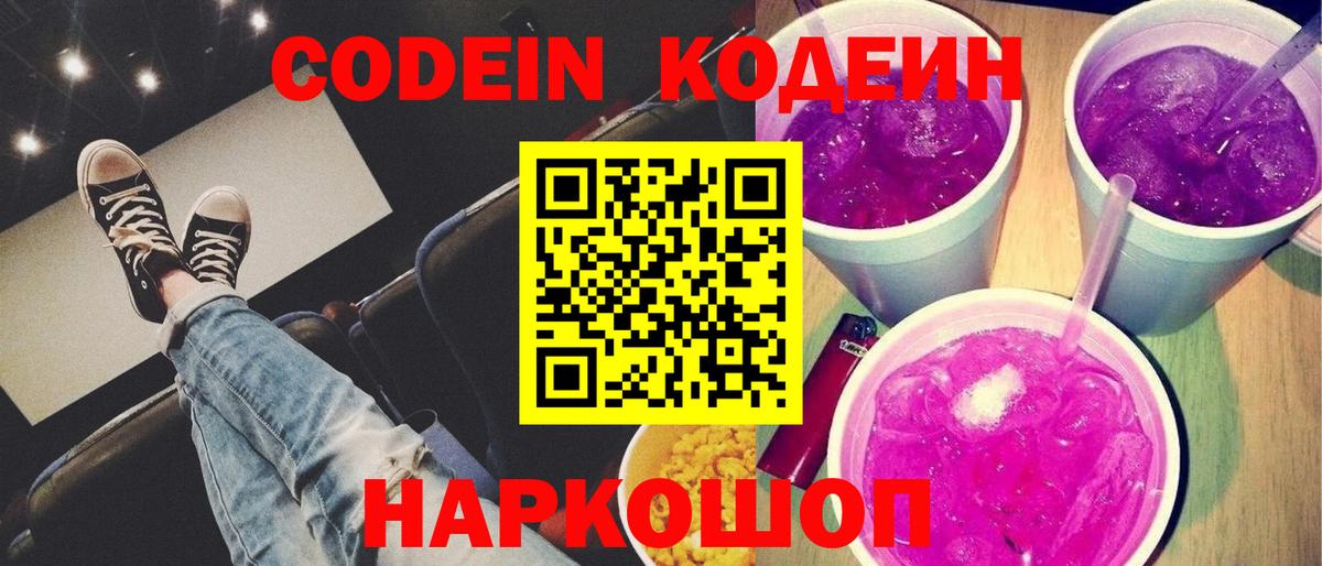 Кодеиновый сироп Lean Purple Drank  Вход с VPN  Каменск-Уральский  Codein напиток Lean (лин) 
